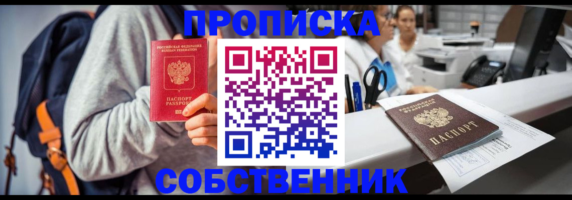прописка законно в Елизово